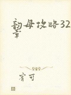 韵母攻略320章