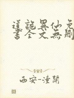 道诡异仙免费听书全文无删减
