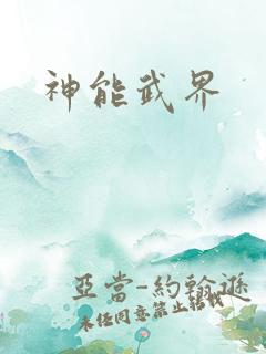神能武界
