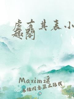 虚有其表小说笔趣阁