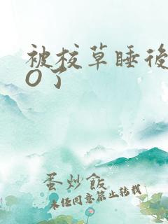 被校草睡后我变O了