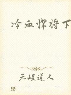 冷血悍将下载