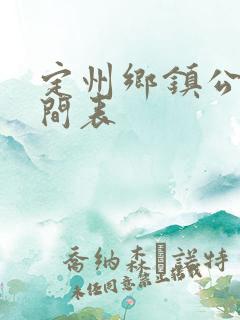定州乡镇公交时间表