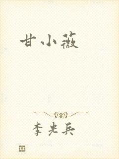 甘小薇