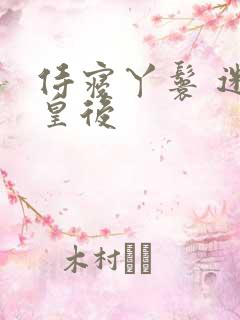 侍寝丫鬟 迷糊皇后