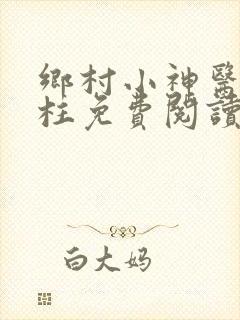 乡村小神医张铁柱免费阅读