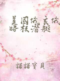 美国俄亥俄级战略核潜艇