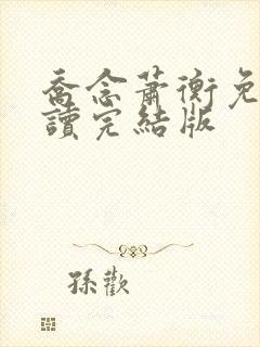 乔念萧衡免费阅读完结版