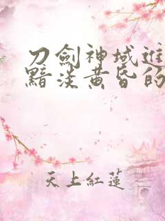 刀剑神域进击篇黯淡黄昏的谐谑曲