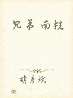 兄弟 南枝