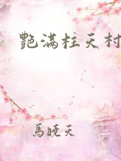 艳满柱天村