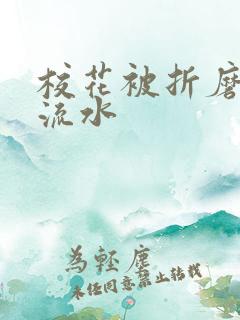 校花被折磨阴部流水