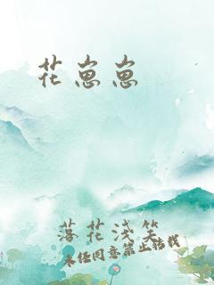花崽崽