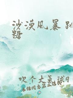 沙漠风暴 跳跳糖