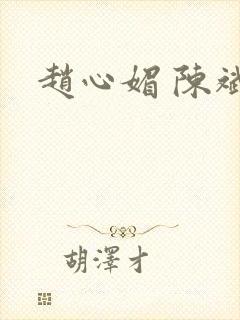 赵心媚 陈斌