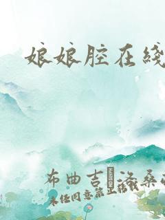 娘娘腔在线阅读