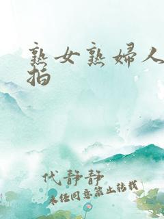 熟女熟妇人妻偷拍