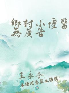 乡村小傻医小说无广告