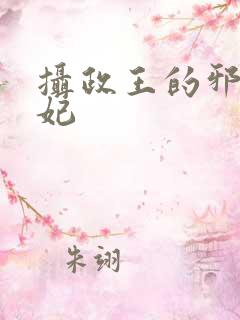 摄政王的邪医魔妃