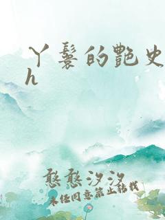 丫鬟的艳史nph