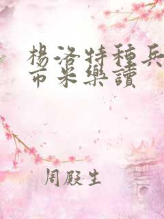 杨洛特种兵在都市米乐读