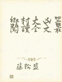 乡村大凶器免费阅读全文最新章节