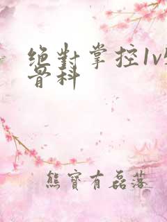 绝对掌控1v5骨科