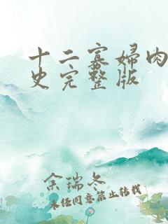 十二寡妇肉床艳史完整版