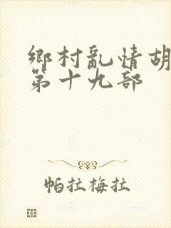 乡村乱情胡秀英第十九部