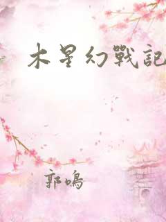 木星幻战记v
