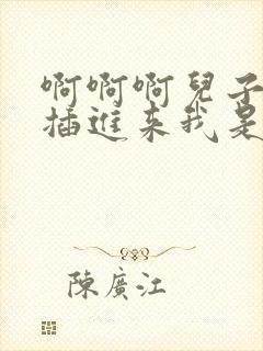 啊啊啊儿子不要插进来我是你妈妈