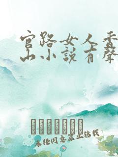 官路女人香金铉山小说有声听书免费