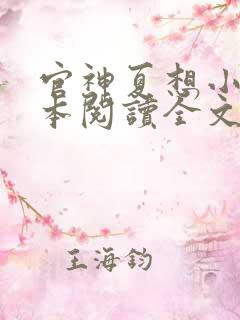 官神夏想小说全本阅读全文