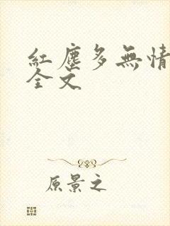 红尘多无情阅读全文