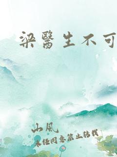 梁医生不可以