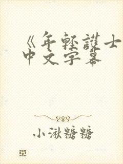 《年轻护士2》中文字幕