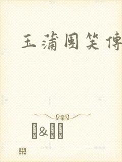 玉蒲团笑传