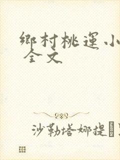 乡村桃运小神医 全文