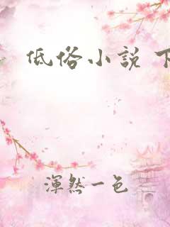 低俗小说 下载