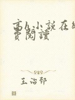 高h小说在线免费阅读