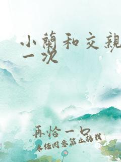 小兰和交亲乱第一次