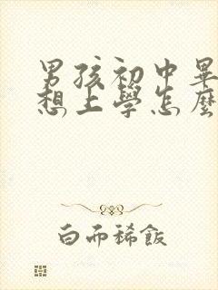 男孩初中毕业不想上学怎么办