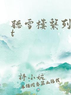 听雪楼系列txt