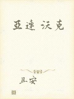 亚连 沃克