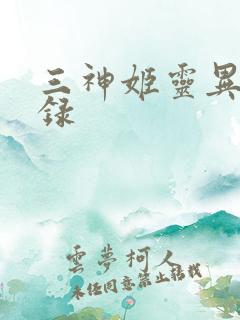 三神姬灵异收藏录
