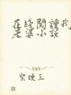 在线阅读我要娶老婆小说