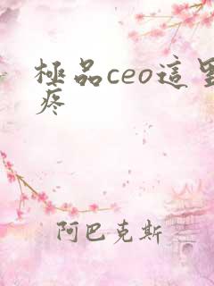 极品ceo这里疼