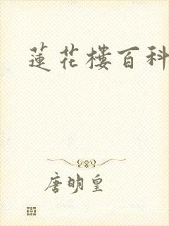 莲花楼百科