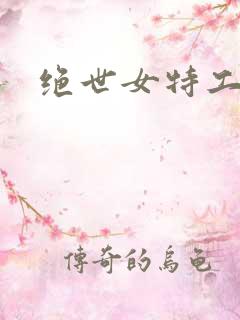 绝世女特工狼妃