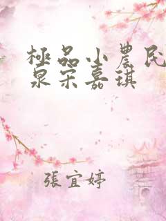 极品小农民叶庆泉宋嘉琪